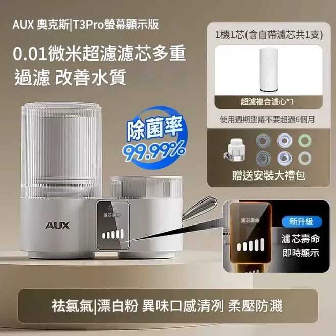 奧克斯 T3Pro 0.01微米超濾淨水器 水龍頭過濾器 改善水質, 1個, 數顯款1機1芯 換芯提醒
