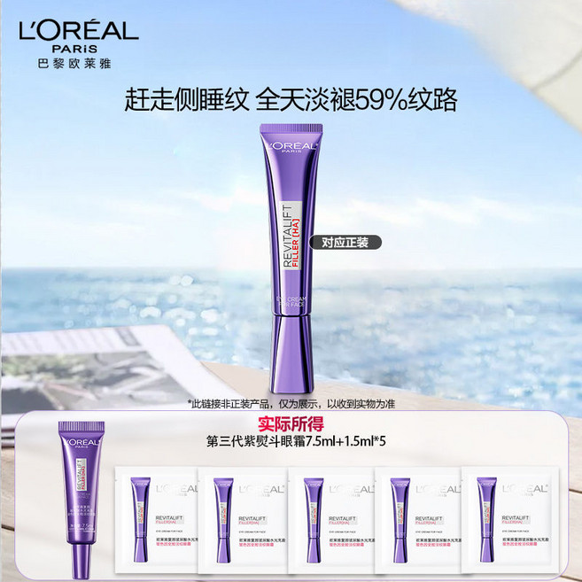 L'ORÉAL 巴黎萊雅 第三代紫熨斗 眼霜, 1件, 7.5ml+1.5ml*5【共15ml】