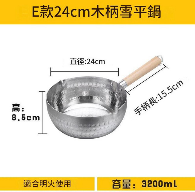 E款16cm木柄雪平鍋 鋁製 適合明火使用 容量1200ml, E款24CM雪平鍋 燃氣用, 1個, 24cm