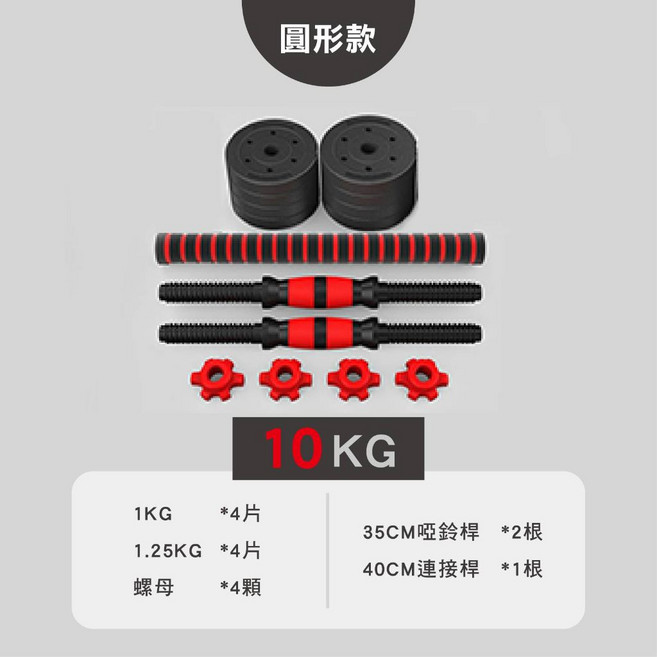 可調式啞鈴槓鈴組 10-50KG, 1個, 【圓形款】啞鈴10KG組(單邊5KG)