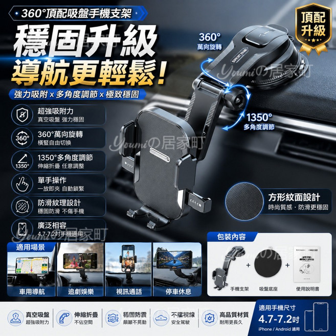 吸盤式汽車手機支架 適用於 4.7-7.2吋手機, 1個, 360°頂配吸盤手機支架-方形紋面