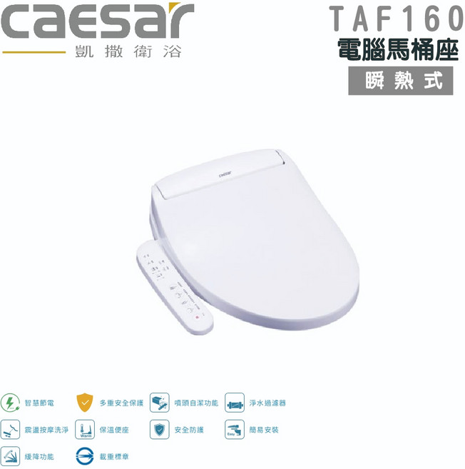 凱撒衛浴 caesar TAF160 瞬熱式免治馬桶蓋, 單純送貨商品