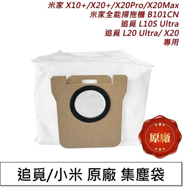 小米掃地機器人 集塵袋 X10 X20 L10S PRO Ultra X30 X40 X50 原廠 配件 耗材, 1個, 追覓集塵袋(原廠1入),米家全能掃拖機器人(B101CN)