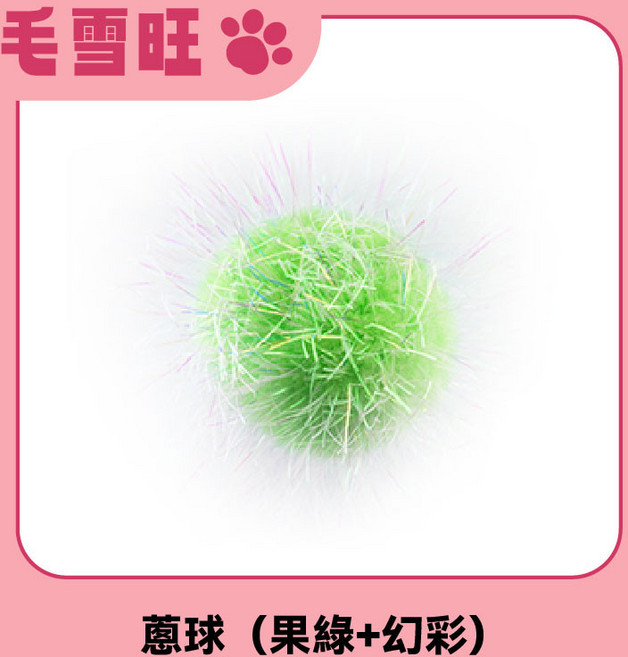 毛雪旺 6cm 彩色響紙球 寵物玩具, 1個, 6cm蔥球(果綠+幻彩), 彩色
