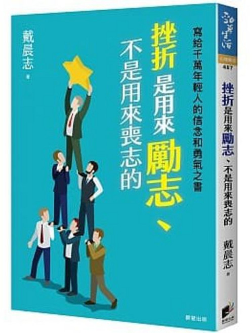 《挫折是用來勵志、不是用來喪志的》:寫給千萬年輕人的信念和勇氣之書 戴晨志/著 晨星出版