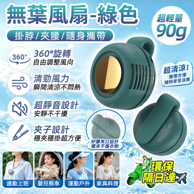無葉風扇-粉色 掛脖夾腰兩用 360度旋轉 90g超輕量, 緑色, 無葉風扇