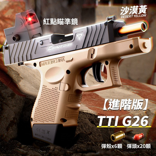 G26/TTI G26 軟彈槍, Z003【沙漠黃】G26TTI 軟彈槍, 1個