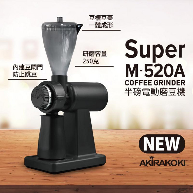 AKIRAKOKI正晃行 家用自動磨豆機 Super M-520A 原廠正貨