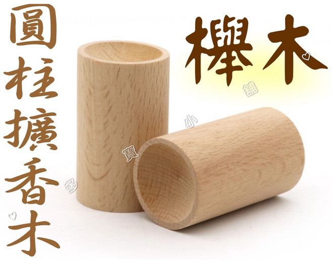 櫸木圓柱擴香木 實木香氛擴散器 3x5公分 無水香薰, 1個