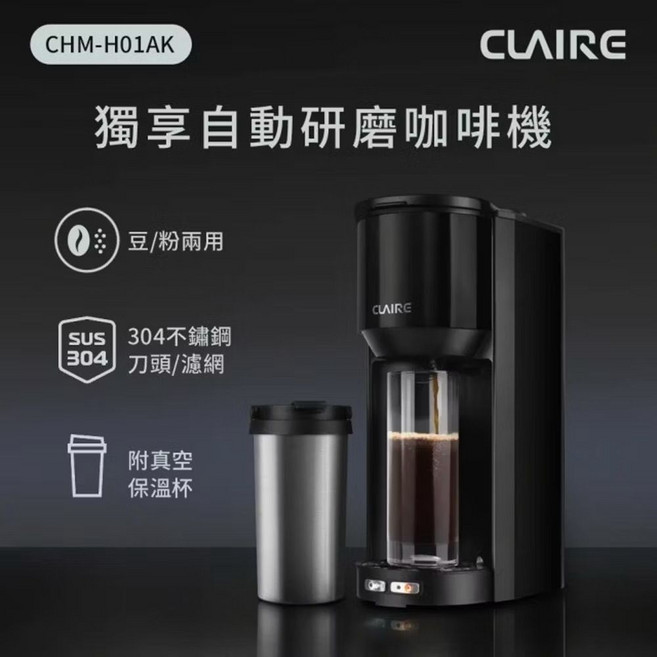 CLAIRE 獨立享自動研磨咖啡機 豆粉兩用 附真空保溫杯 304不鏽鋼刀頭濾網, 黑, CHM-H01AK