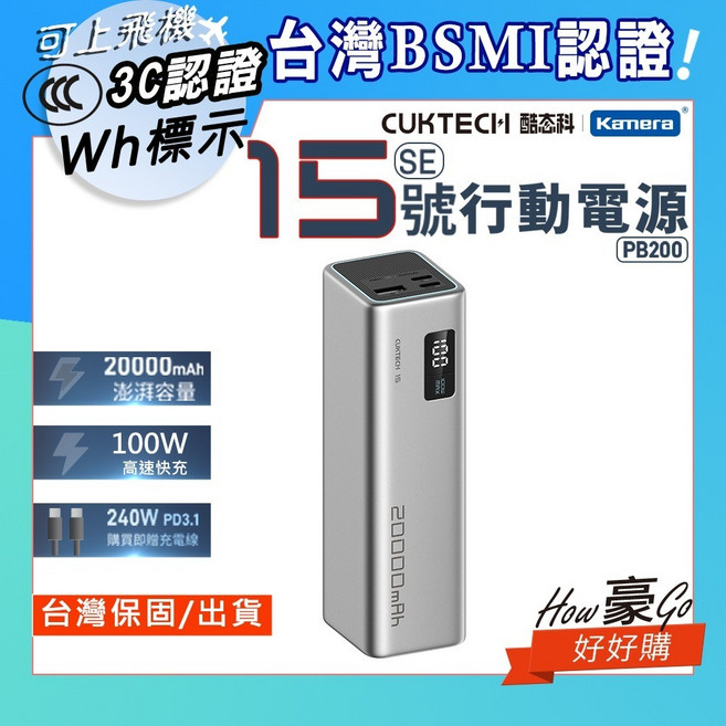 CUKTECH 酷態科 PB200 15號SE 行動電源 20000mAh 100W, 7天保固, 灰色