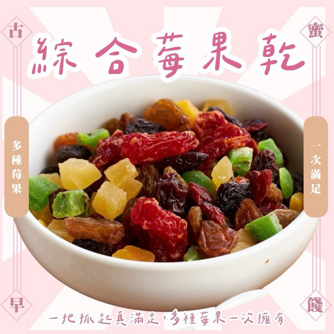 綜合莓果乾 200g, 1個