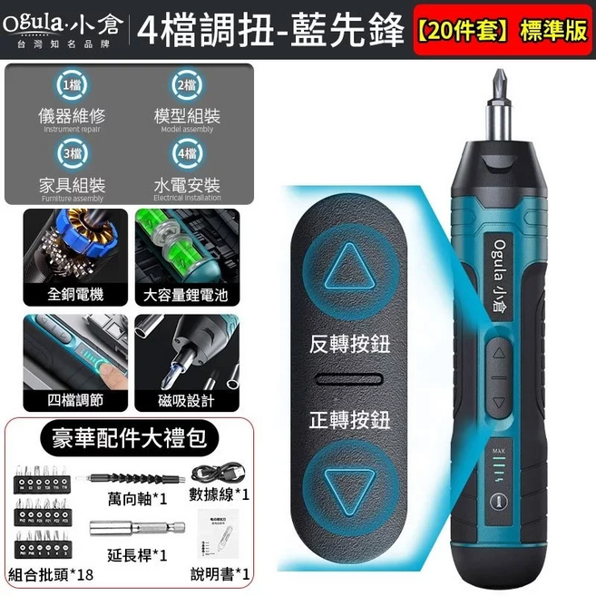 【Ogula小倉】電動螺絲刀 電動起子 螺絲起子 四擋調節 家用多功能套裝 迷你電動起子 組裝維修工具【20件套】, 1個