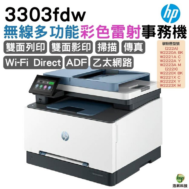 HP Color LaserJet Pro 3303fdw 彩色雷射多功能事務機