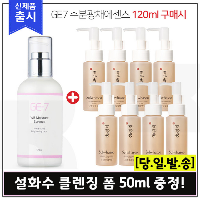 GE-7 수분광채에센스(120ml) 구매 / 순행 클렌징 폼 샘플 50ml X 8개 (총 400ml), 10ml