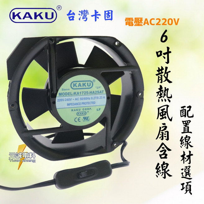KAKU 台灣卡固 6吋 17公分 AC220V 散熱風扇 排風扇 抽風扇 附鐵網/螺絲/電源線 KA1725HA2SAT, 鐵網1只螺絲2只,200公分平切電源線(不含插頭/開關)