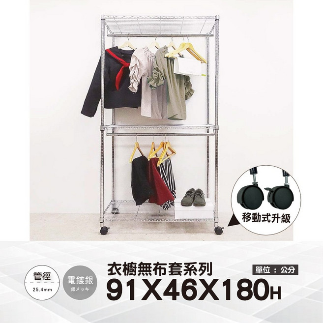 鐵物局 雙桿開放式衣櫥 91x46x180公分 附尼龍輪 電鍍銀/烤漆黑 台灣製造, 銀91雙桿衣櫥+尼輪(無布套), 銀