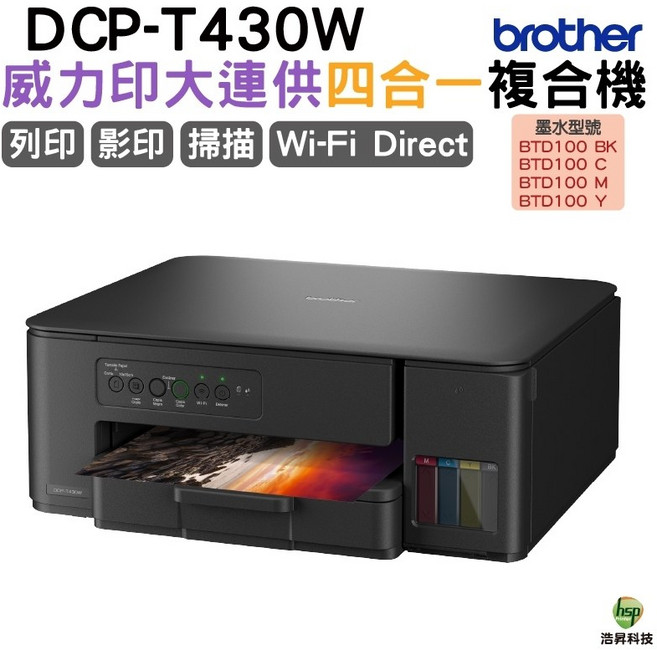 BROTHER 兄弟牌 DCP-T430W 四代威力印連續供墨無線複合機, 1組, DCP-T430W內含原廠墨水,加購BTD100原廠墨水4色X1組