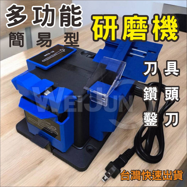 WEIJUNTOOL 多功能簡易型研磨機 適用於刀具、鑽頭、鑿刀 110V, 1個