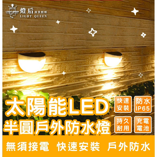 LIGHT QUEEN 太陽能 LED 半圓戶外防水壁燈 無須接電 快速安裝 IP65 戶外燈具, 單一選項