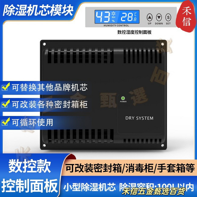 禾信 電子防潮箱 110V 除濕機芯 數控防潮櫃, 1個, 數控小型除濕機芯110V帶控制台