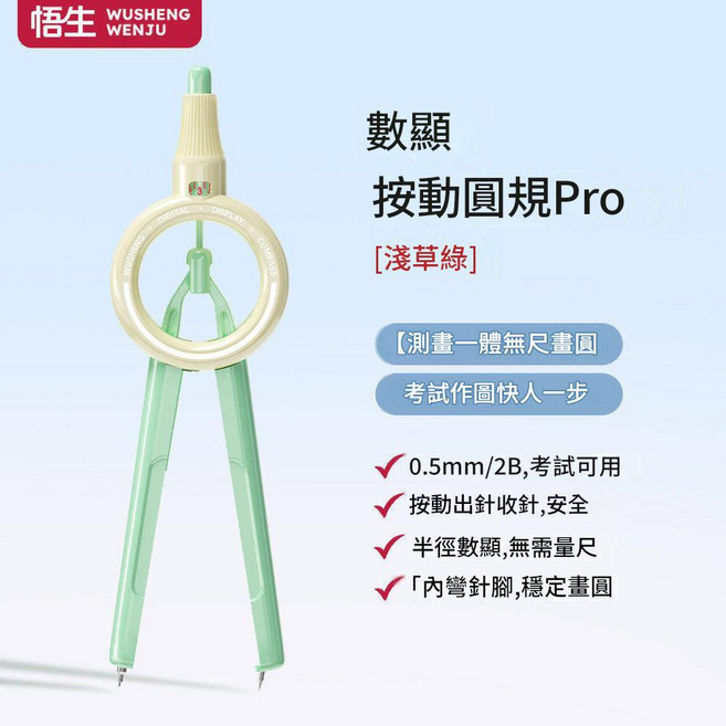 吾生 數顯按動圓規Pro 測量一體無尺圖, 數顯 淺草綠 圓規, 1個