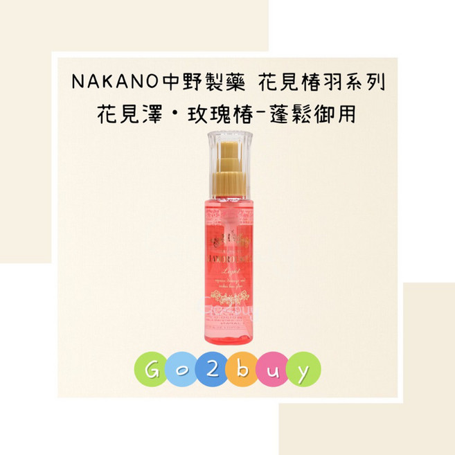 NAKANO 花見椿羽系列 花見澤·玫瑰椿 護髮油 100ml, 1個
