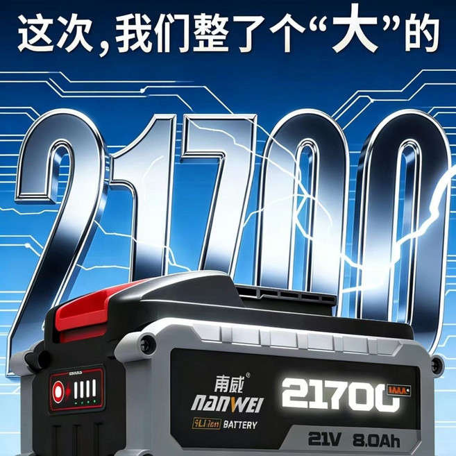 南威 21700動力電池 21V 8.0Ah, 通用