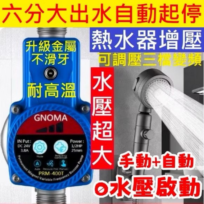 GNOMA 大出水6分送4分頭 升級鋼泵頭3檔調壓PRM-400T加壓馬達 熱水器220V增壓泵110V全戶加壓機, 1個, 三檔變頻合金鋼增壓泵110-220V一組
