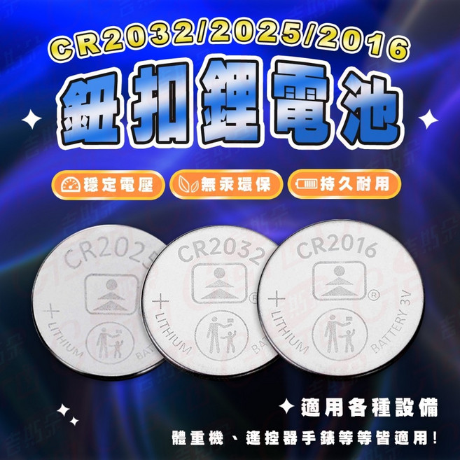 鈕扣電池 適用遙控器/車鑰匙, 1個, 鈕扣電池 電池 cr2032電池