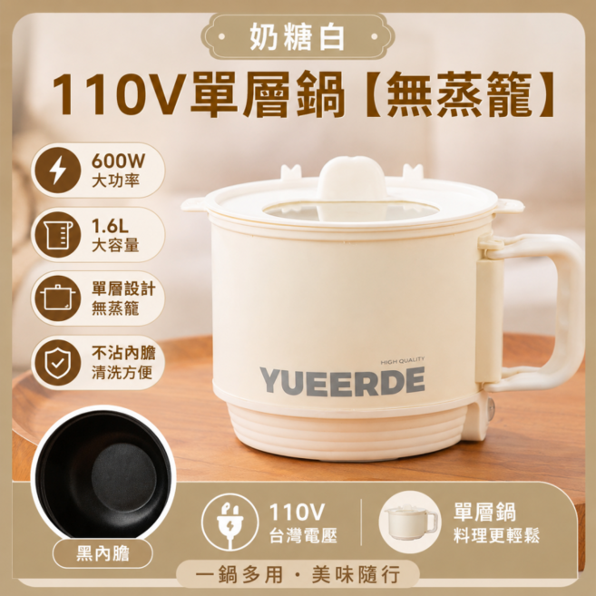 多功能電煮鍋 便攜快煮鍋 宿舍快煮鍋 迷你電煮鍋 多功能料理鍋 美食鍋 蒸煮鍋 電火鍋 快煮鍋, 奶糖白, 單層110V速熱【黑陶晶不沾內膽】