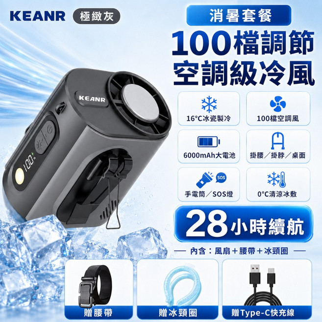 KEANR 100檔調節腰掛風扇, 極緻灰, N/A