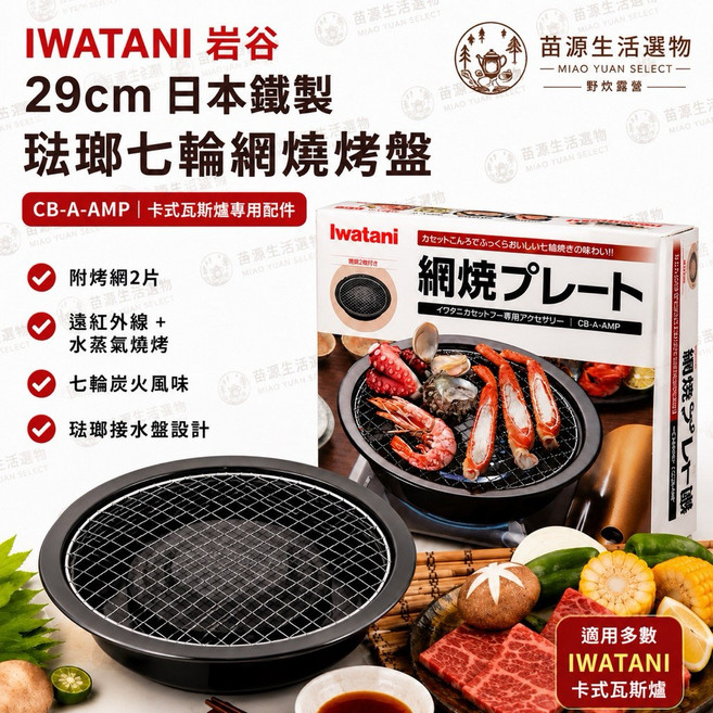 Iwatani 岩谷 29cm 日本鐵製 琺瑯七輪網燒烤盤 CB-A-AMP 附烤網2片, 1個
