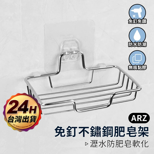 ARZ 免釘加厚不鏽鋼肥皂架, 1個, 不鏽鋼