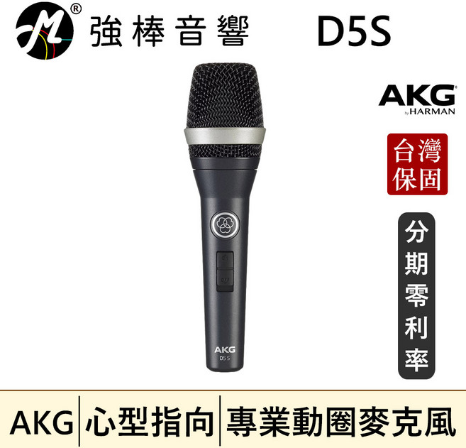 AKG D5S 動圈式麥克風