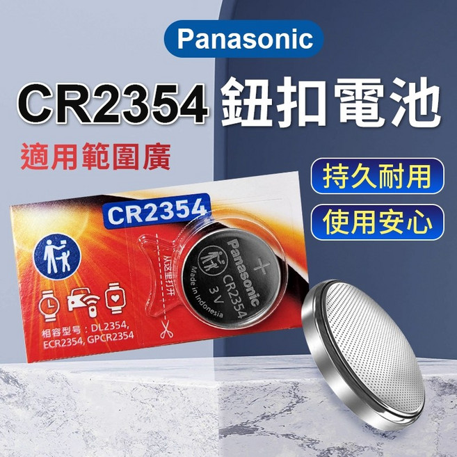 Panasonic CR2354 3V 鋰鈕扣電池 適用電子設備汽車遙控器 相容DL2354 ECR2354, 1個, 1