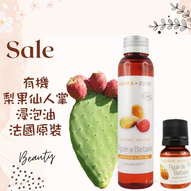 AROMA ZONE 梨果仙人掌浸泡油 法國原裝 基底油 植物油 Ecocert Greenlife 認證, 1個, 效期2027/03, 10ml