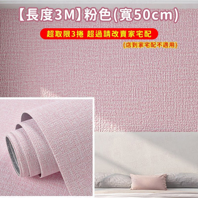 亞麻壁貼 自黏壁貼 牆貼 仿亞麻防水壁貼 3M長度, 【長度3M】粉色⛔超取限3捲