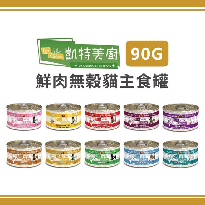 凱特美廚 鮮肉無穀貓主食罐 10種口味 90G 貓罐頭 貓咪主食罐 共24罐, 鮮肉, 混搭, 1罐
