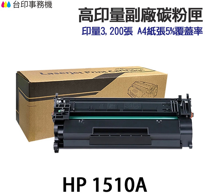 HP W1510A W1510X 副廠碳粉匣, 1個, W1510X高印量副廠10000張