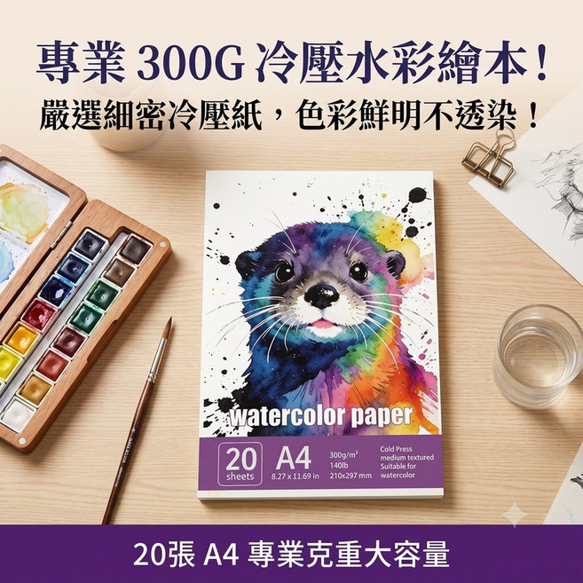 300g A4 冷壓水彩紙 20張, 水獺, 水獺