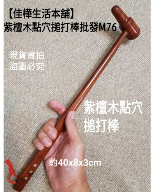 紫檀木點穴搥打棒M76 實木按摩槌, 1個