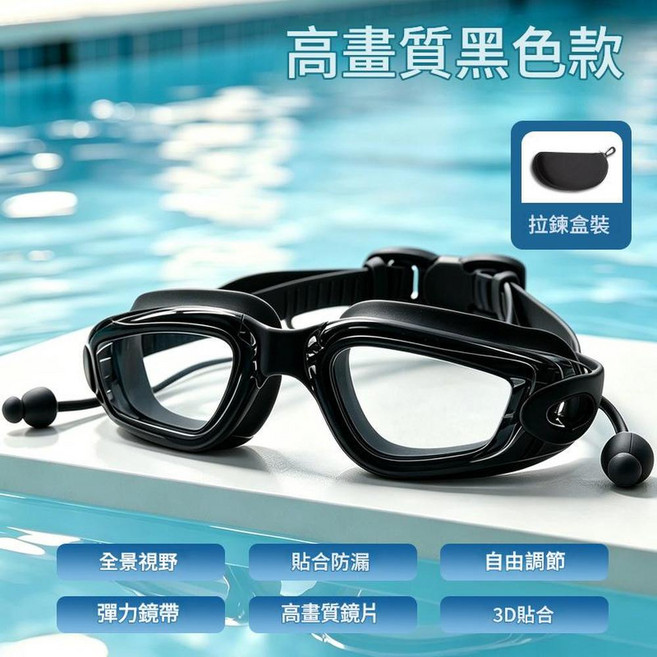 成人防霧防水泳鏡 競速訓練款 3D貼合防漏 附耳塞 高品質鏡片, 高畫質方框黑色泳鏡 拉鍊盒, 1個