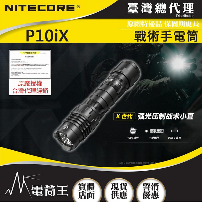 NITECORE P10iX 4000流明強光手電筒附快拔套 電筒王 一鍵爆閃戰術 防水USB-C充電, 1個, 標配附NTH10快拔套2150HPi