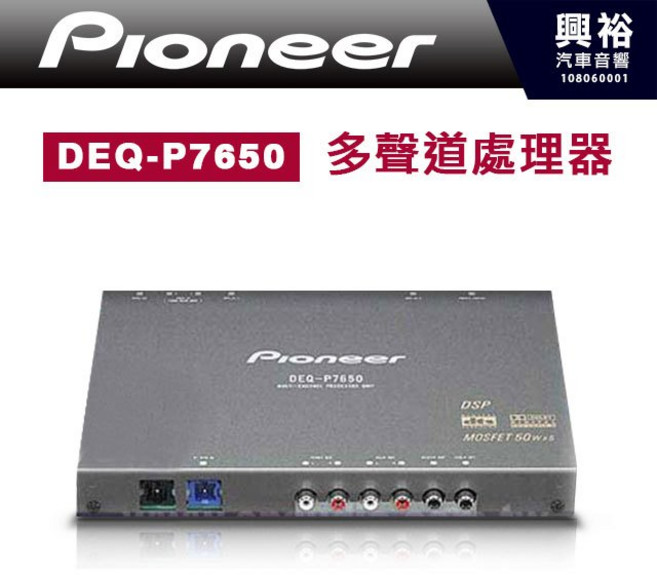 Pioneer DEQ-P7650 汽車專用 數位 5.1 多聲道處理器, 1個