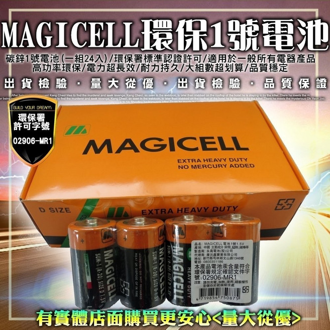 MAGICELL 碳鋅1號電池 D size 環保署標準認證許可, 1個