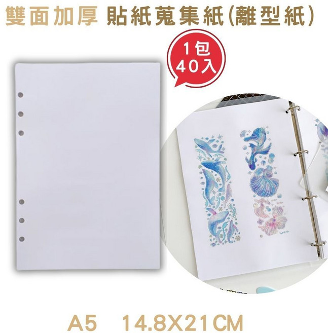【台灣現貨 】貼紙簿 貼紙本 貼紙收集冊 離型本 離型紙 貼紙收納 貼紙收集 貼紙收集本 離型紙本 手帳貼紙本 離形紙, 1個, A5 離型紙 40入