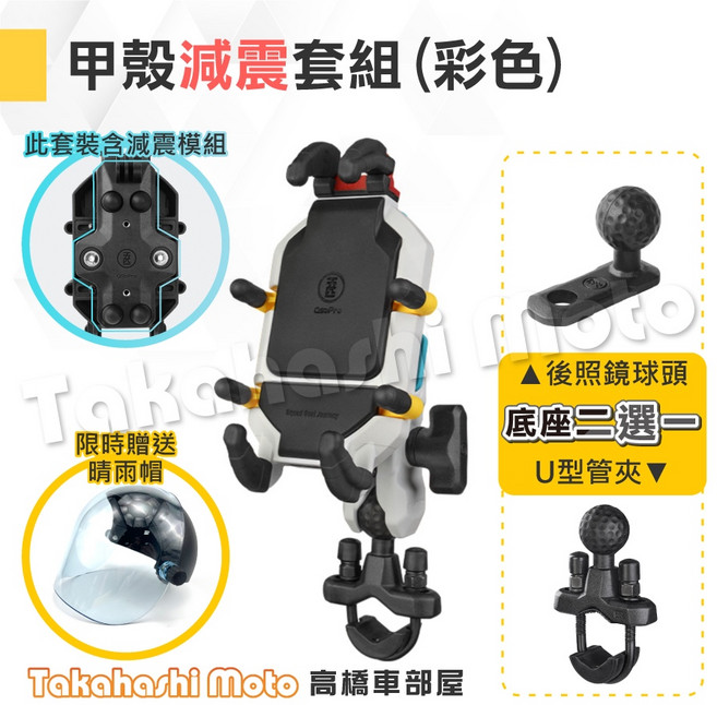 MWUPP 五匹手機架 機車手機架 機車手機支架 玄武手機架 章魚 甲殼蟲 變型八爪 X型 多卡, 甲殼減震 - 彩⚠️沒備註底座默認後照鏡