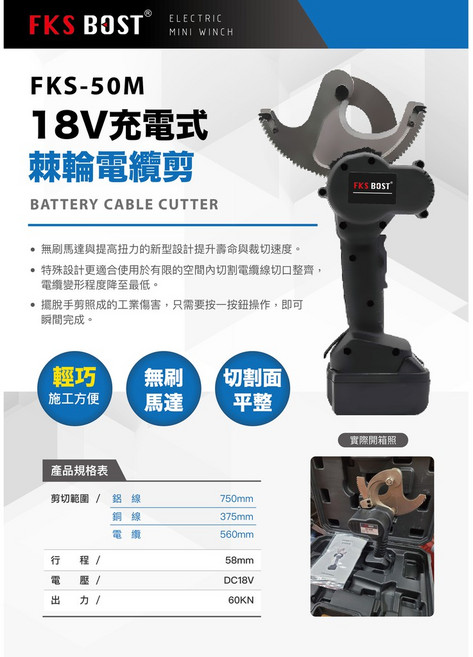 WIN五金FKS BOST EC-50M 18V充電式棘輪電纜剪, 1個