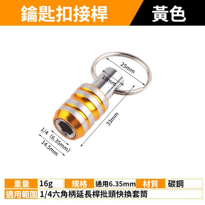 不鏽鋼六角柄接桿 快換批頭 套筒接桿 1/4六角柄批頭收納接桿, 1個, 金色三槽接桿